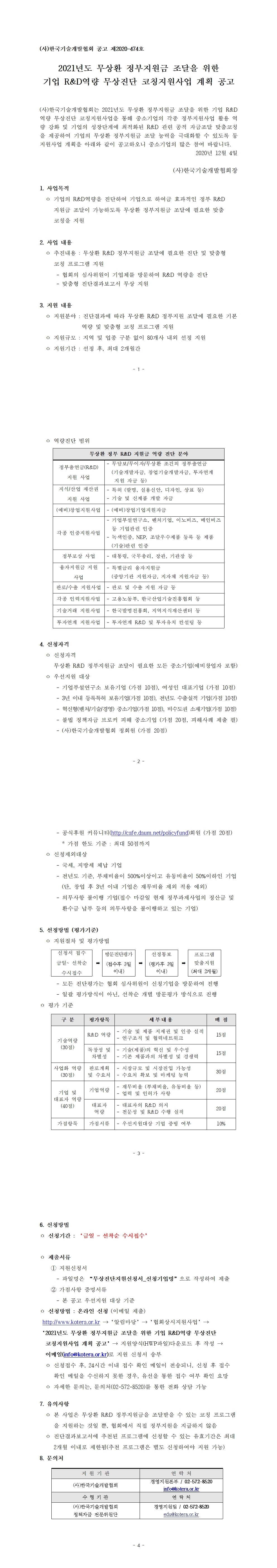 [타기관] 2021년도 기업 R&D역량 무상진단 코칭지원사업 계획 공고 게시물 첨부이미지